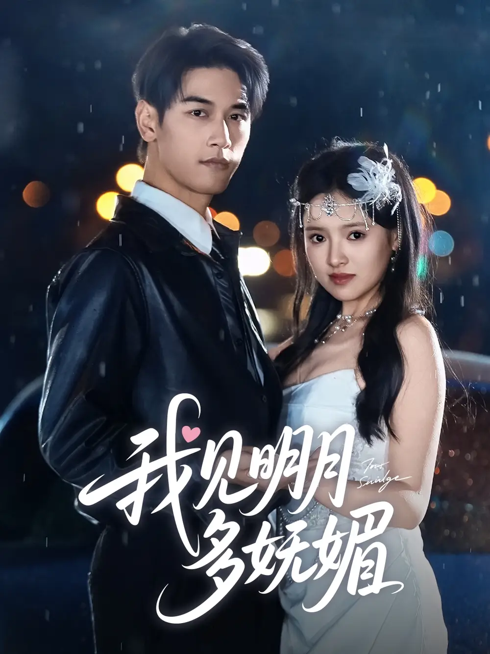 我見明月多嫵媚（70集）馬千歡＆吳夢媛劇情人物介紹