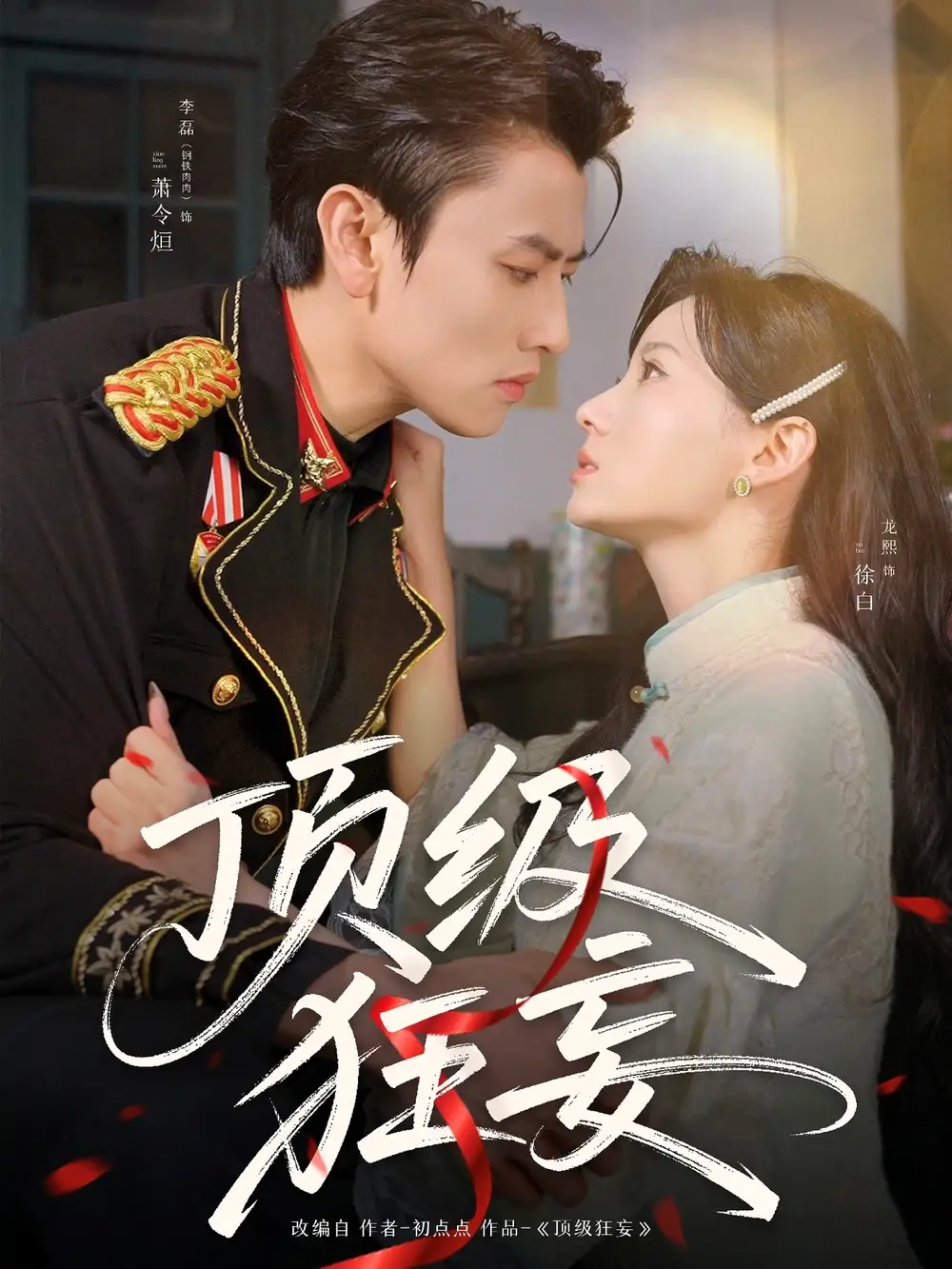 頂級狂妄（69集）李磊＆龍熙劇情人物介紹