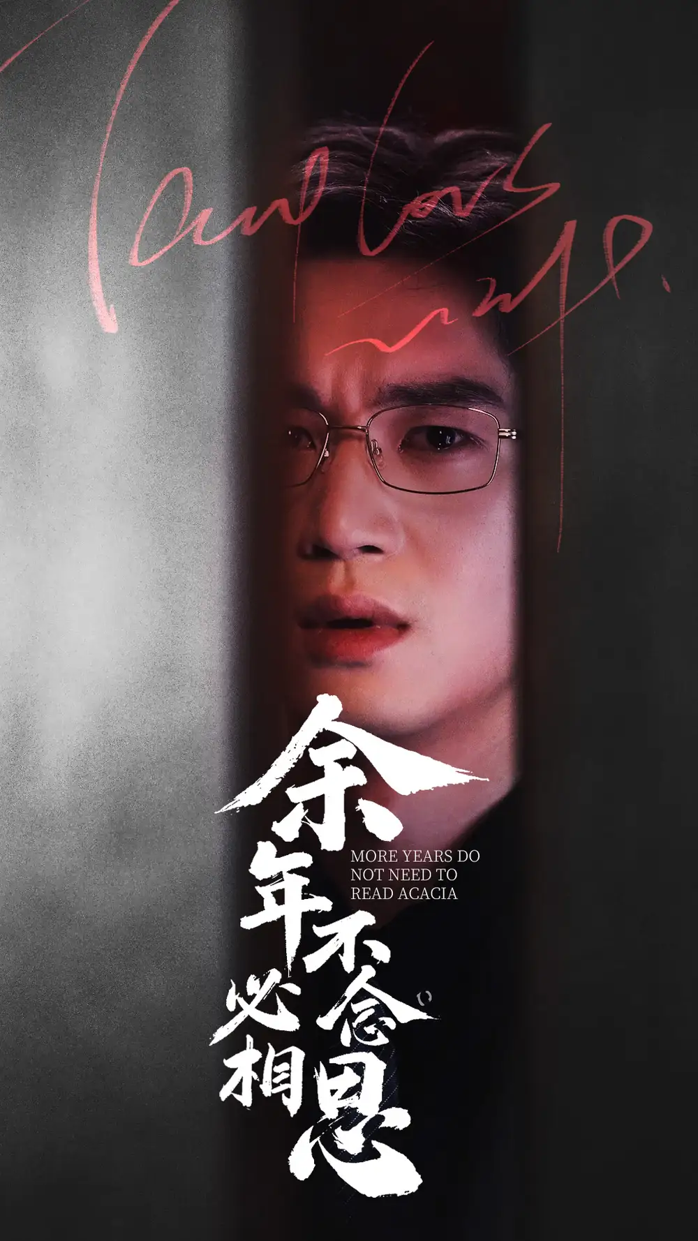 余年不必念相思（77集）劇情概要