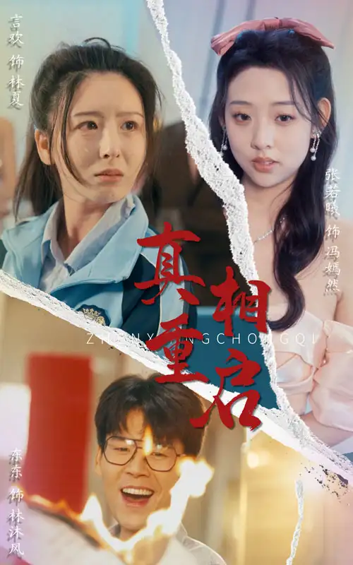 真相重啟（38集）東東&言歡