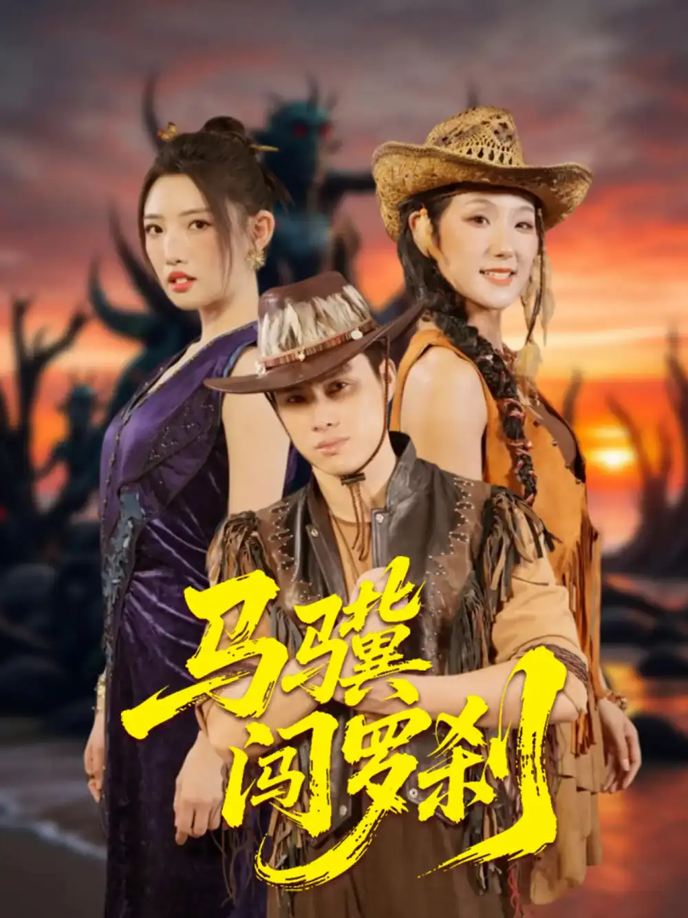 馬驥闖羅剎（91集）韓金明＆常丹丹劇情概要