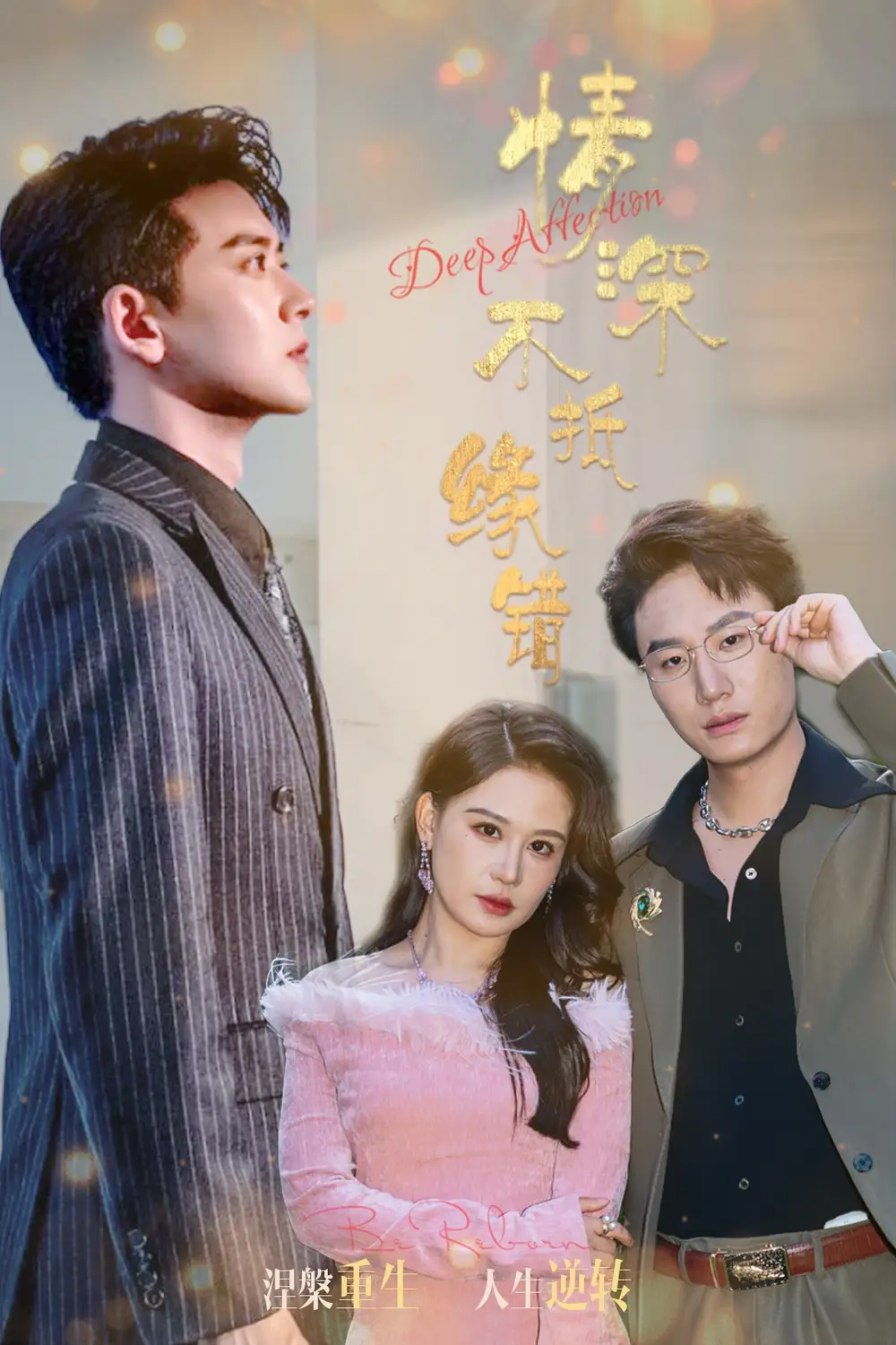 情深不抵緣錯(cuò)（60集）劉晗&張佳翔劇情人物介紹