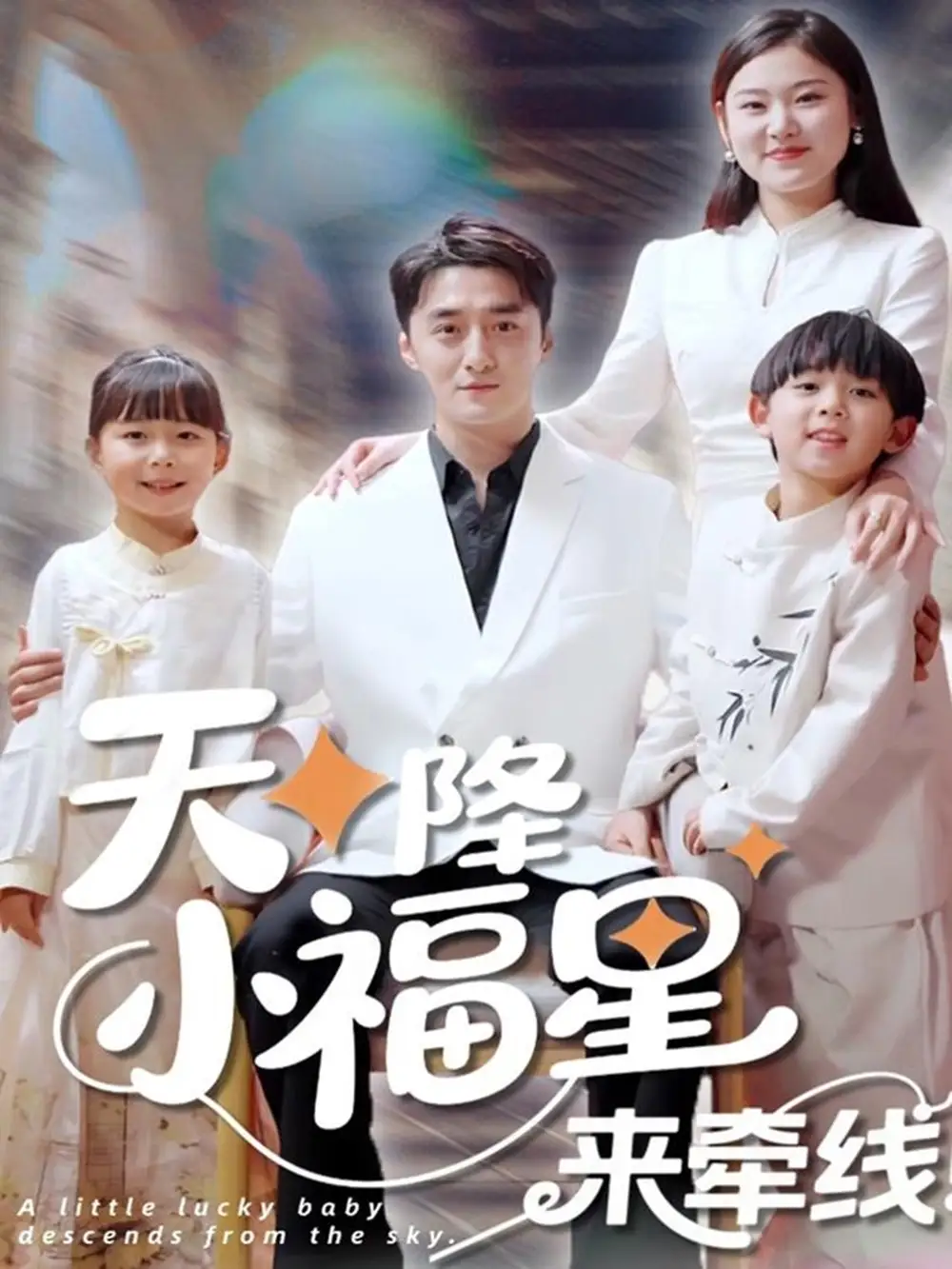 天降小福星來(lái)牽線(xiàn)（61集）劇情人物介紹