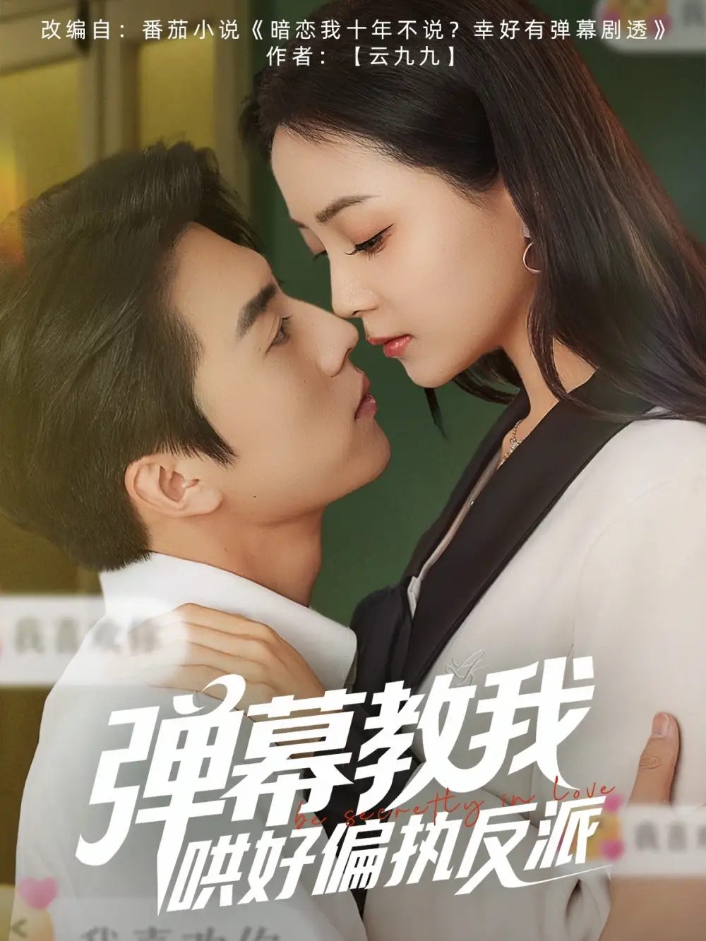彈幕教我哄好偏執(zhí)反派（68集）張磊＆許丹