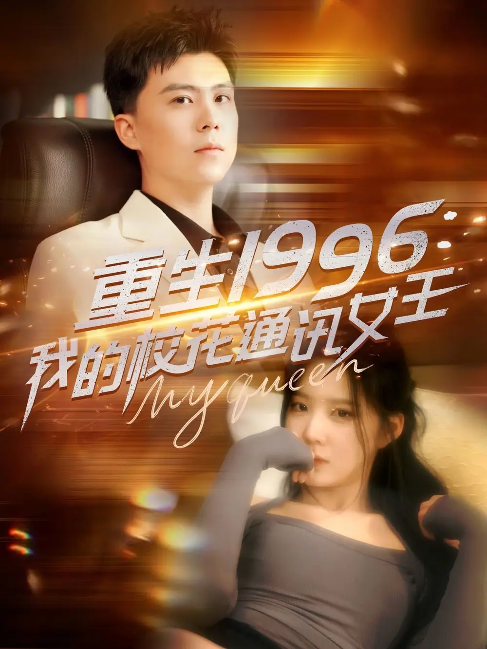 重生1996，我的?；ㄍㄓ嵟酰?00集）龐立彪＆崔曉曼&張婉琳&王希如