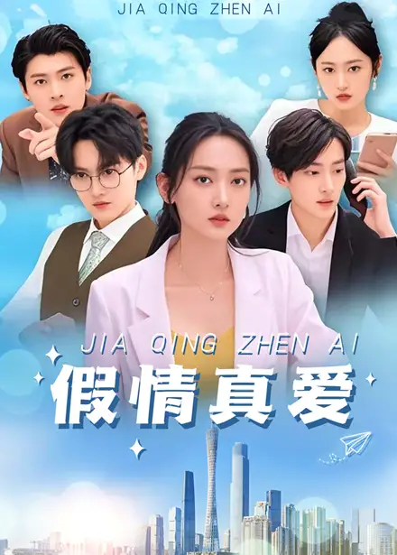 假情真愛（100集）馬朵朵劇情人物介紹