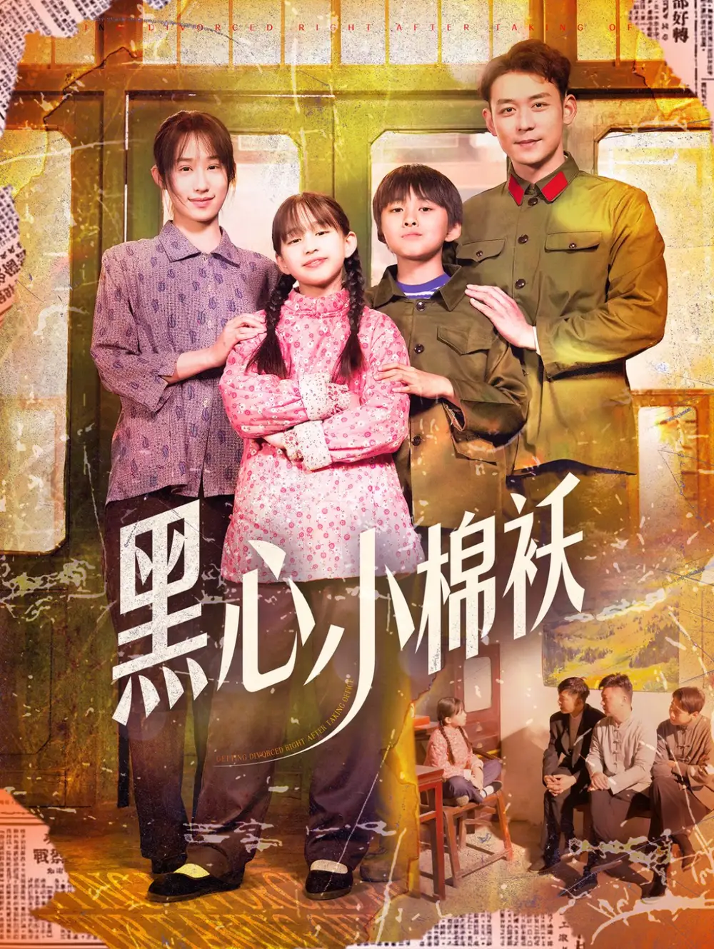 黑心小棉襖（85集）趙鶴明＆武鴻蕊劇情概要