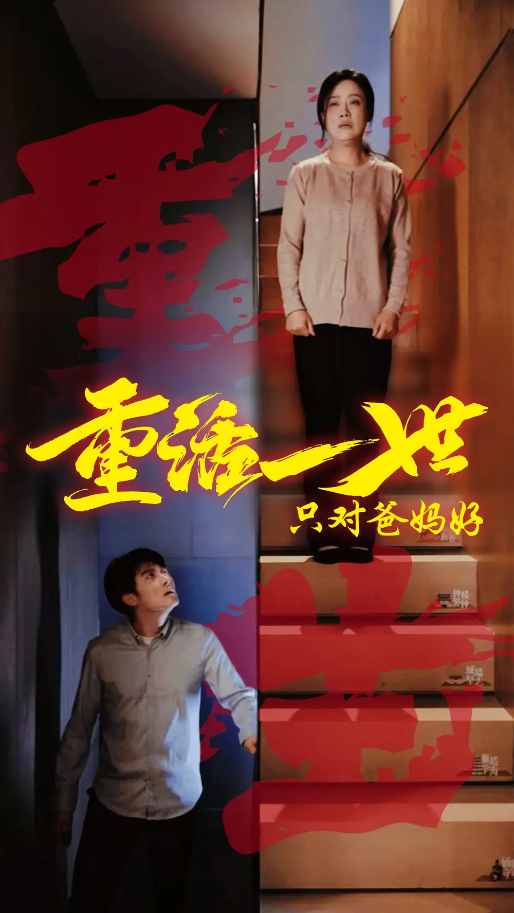 重活一世只對(duì)爸媽好（62集）劇情概要