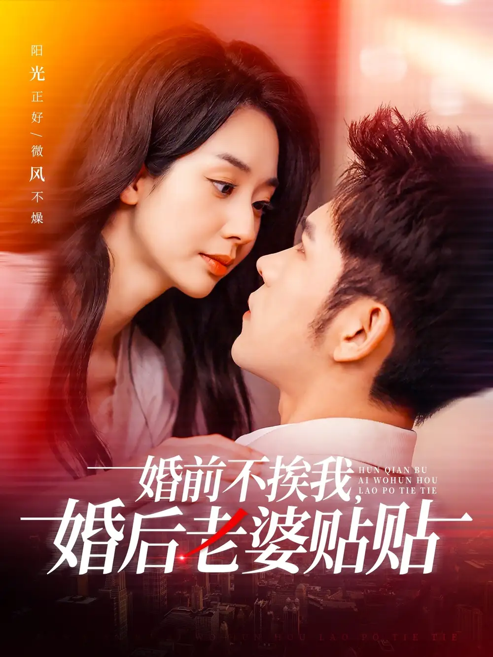 婚前不挨我，婚后老婆貼貼（206集）楊彥光＆張紫菡劇情概要