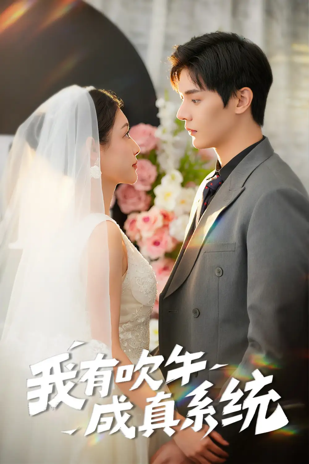 我有吹牛成真系統(tǒng)（70集）葉梓靖&劉倩彤劇情概要