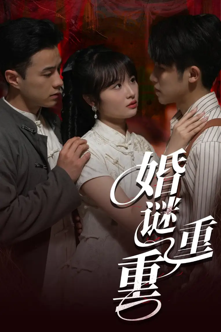 婚謎重重（60集）孫航&龔怡凡