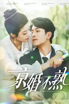 京婚不熟（117集）林煜安＆鐘雨瑾