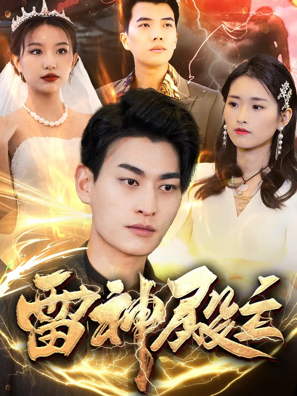 雷神殿主（95集）魏琳儒&鄒子欣劇情概要