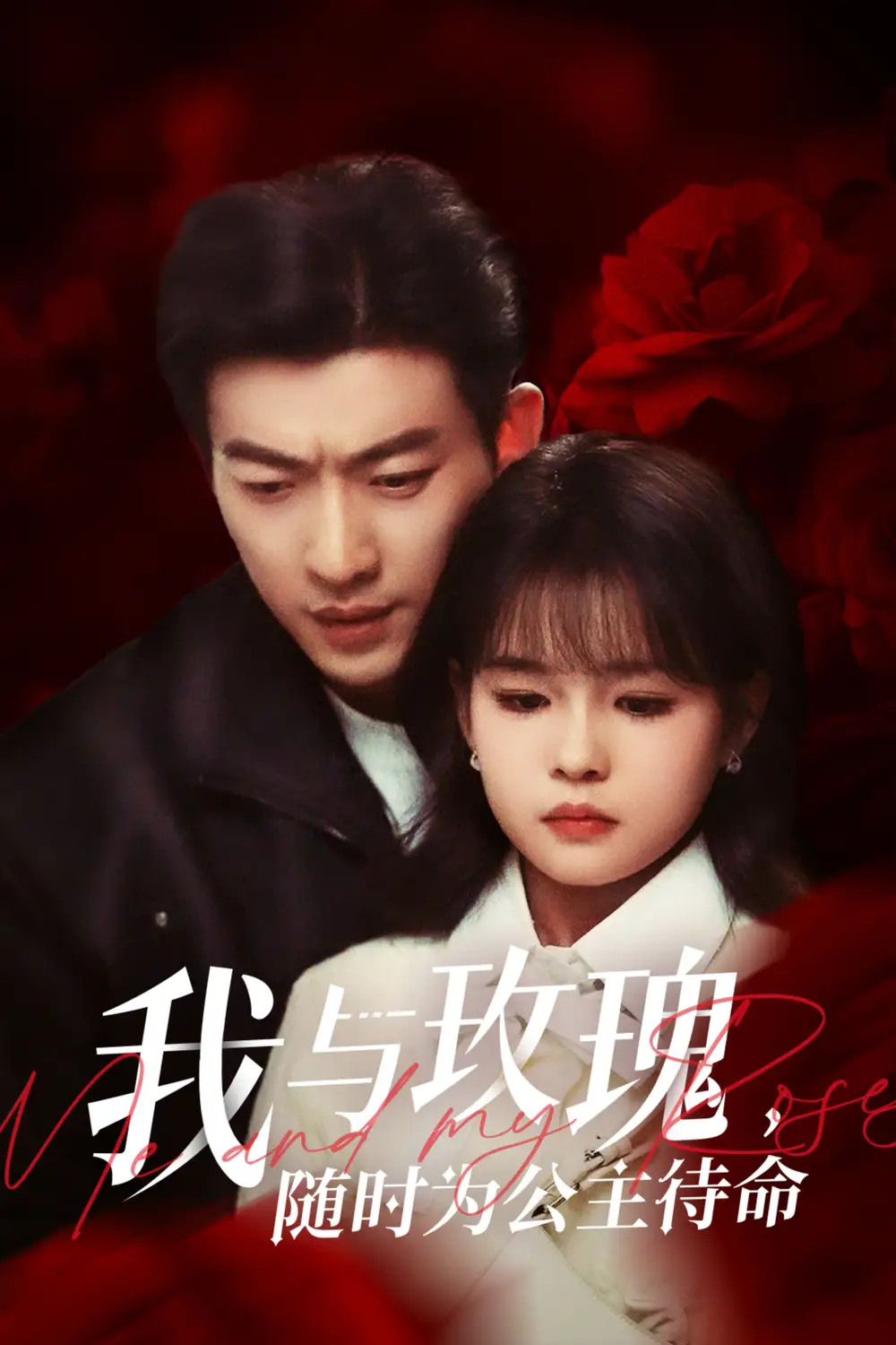 我與玫瑰，隨時為公主待命（104集）于龍&楊咩咩