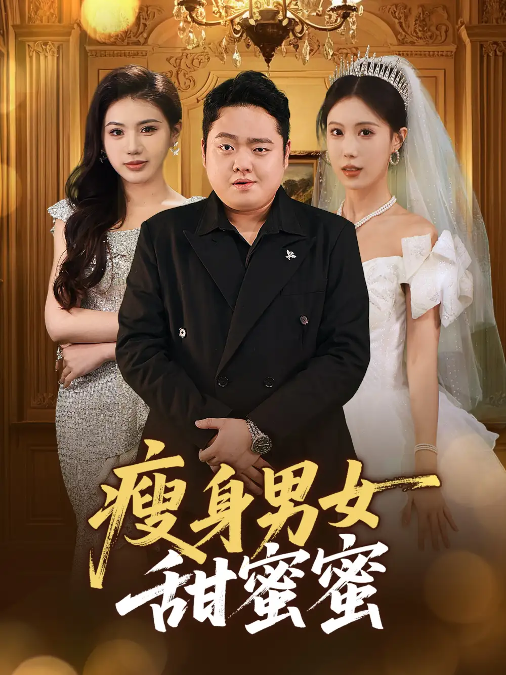瘦身男女甜蜜蜜（61集）白浩晨&李夢嬌劇情人物介紹