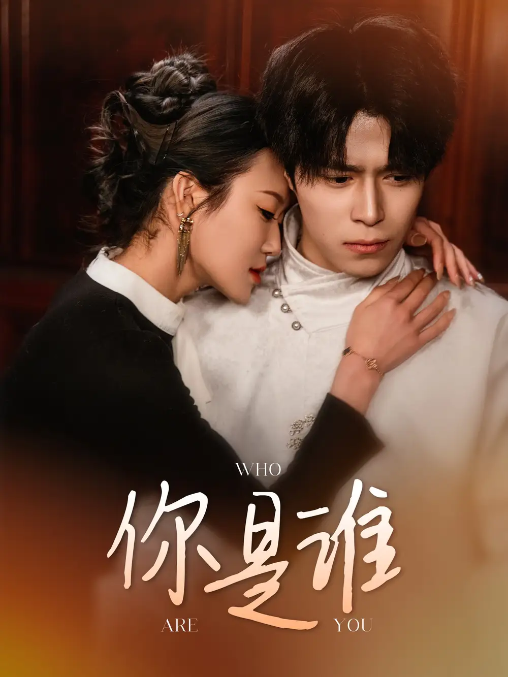 你是誰（34集）劇情概要