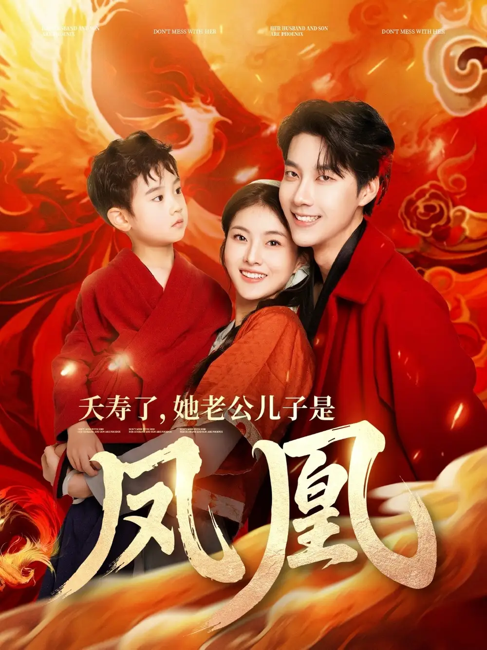 夭壽了她老公兒子是鳳凰（82集）張韞韜&孫芊潯