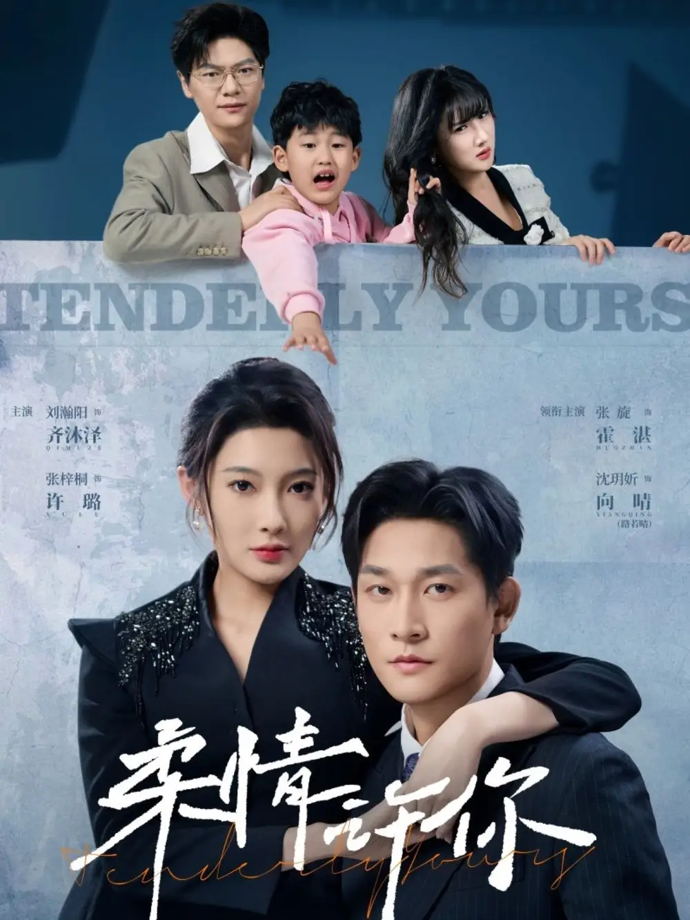 柔情許你（80集）張旋&沈玥妡