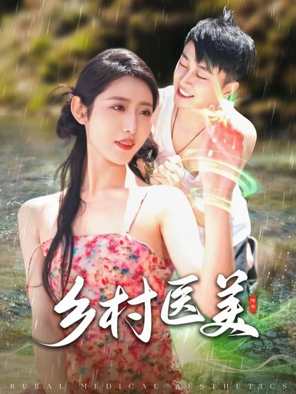鄉(xiāng)村醫(yī)美（108集）張如意劇情概要