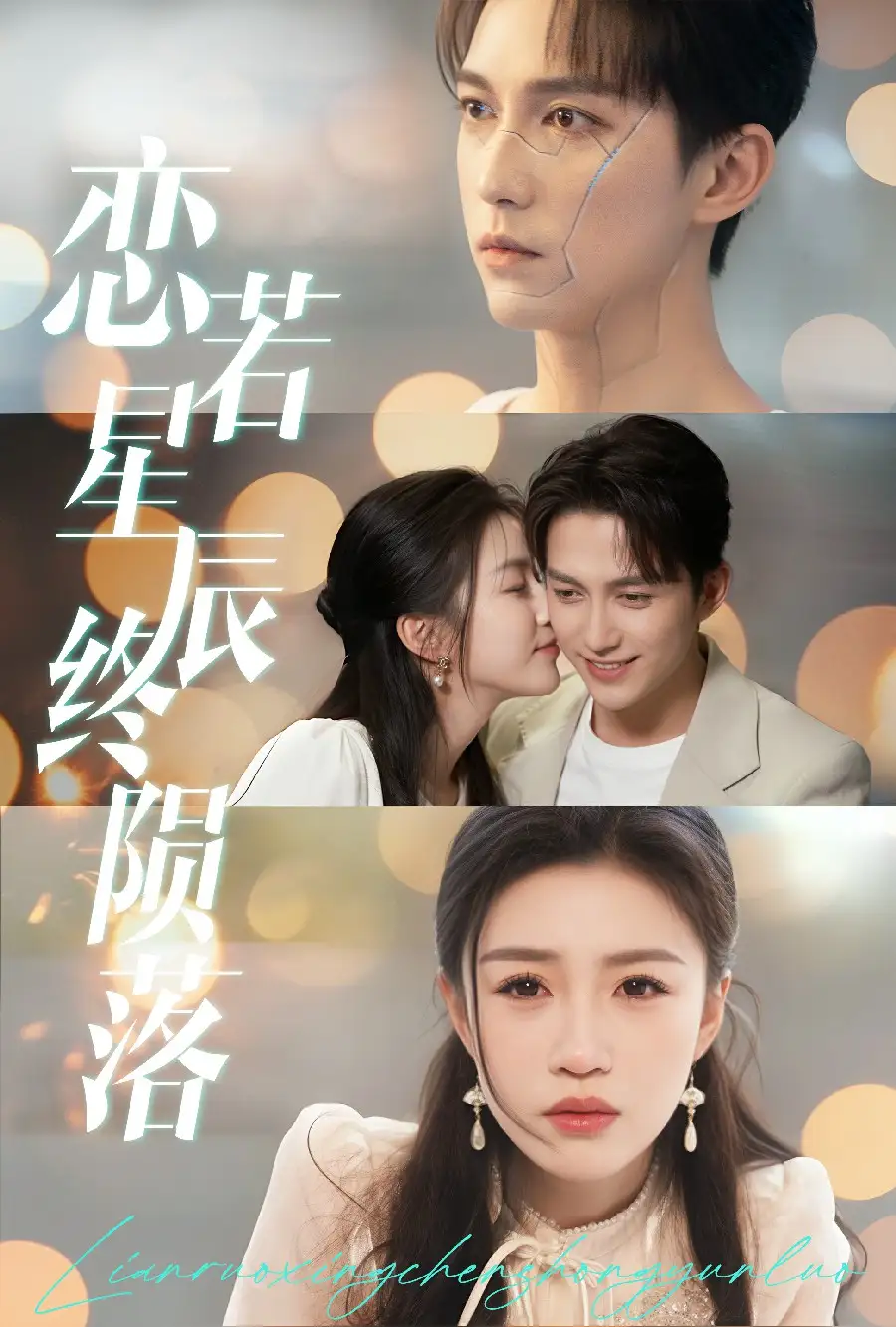 戀若星辰終隕落（30集）陳楚洹＆孫同鈺