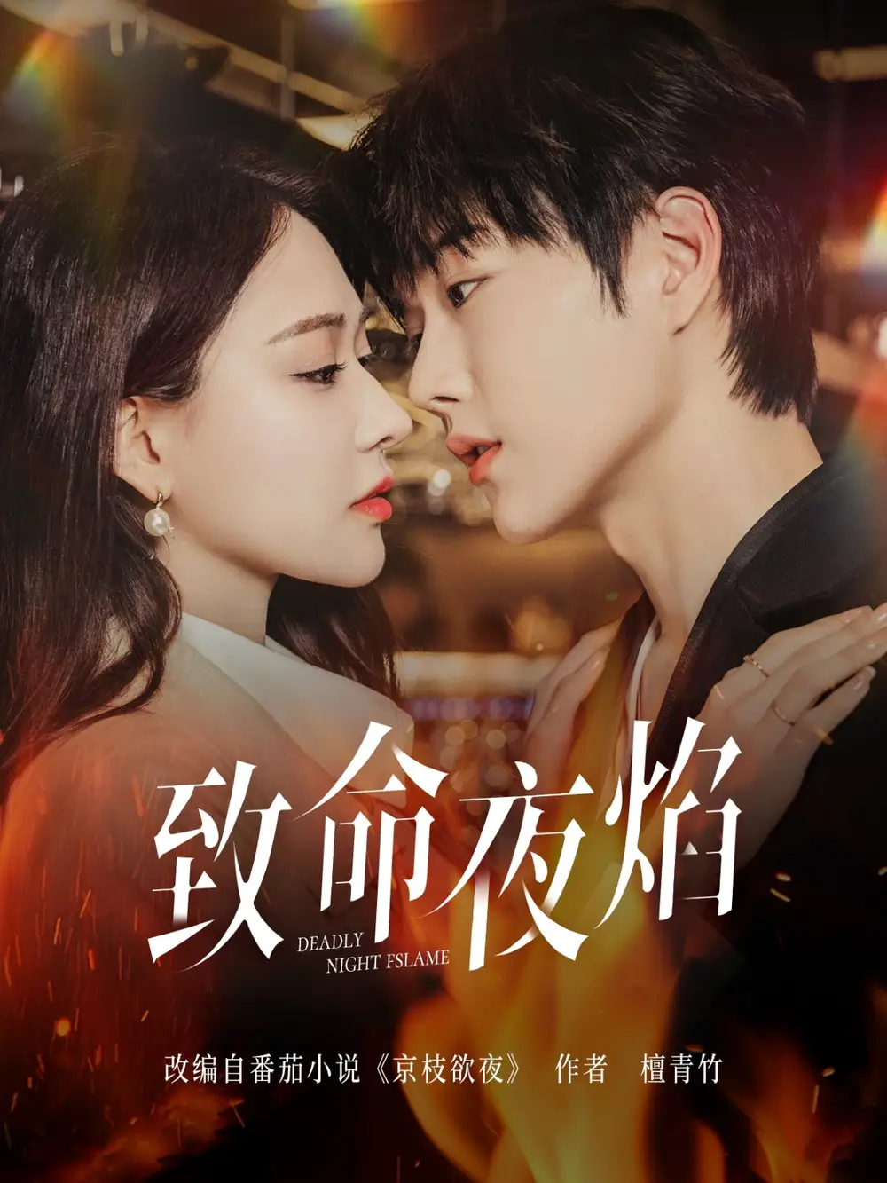 致命夜焰（80集）王軒&何適