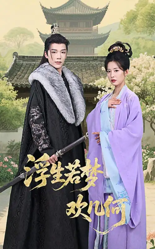 浮生若夢(mèng)歡幾何（60集）凌軒&譚雯文劇情人物介紹