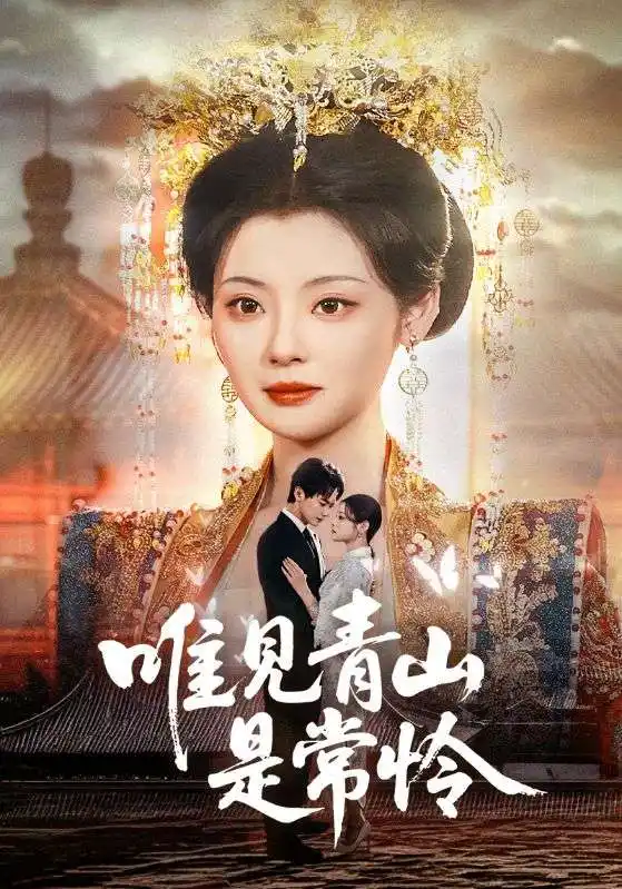 唯見(jiàn)青山是常憐（86集）劉國(guó)豪&白素素