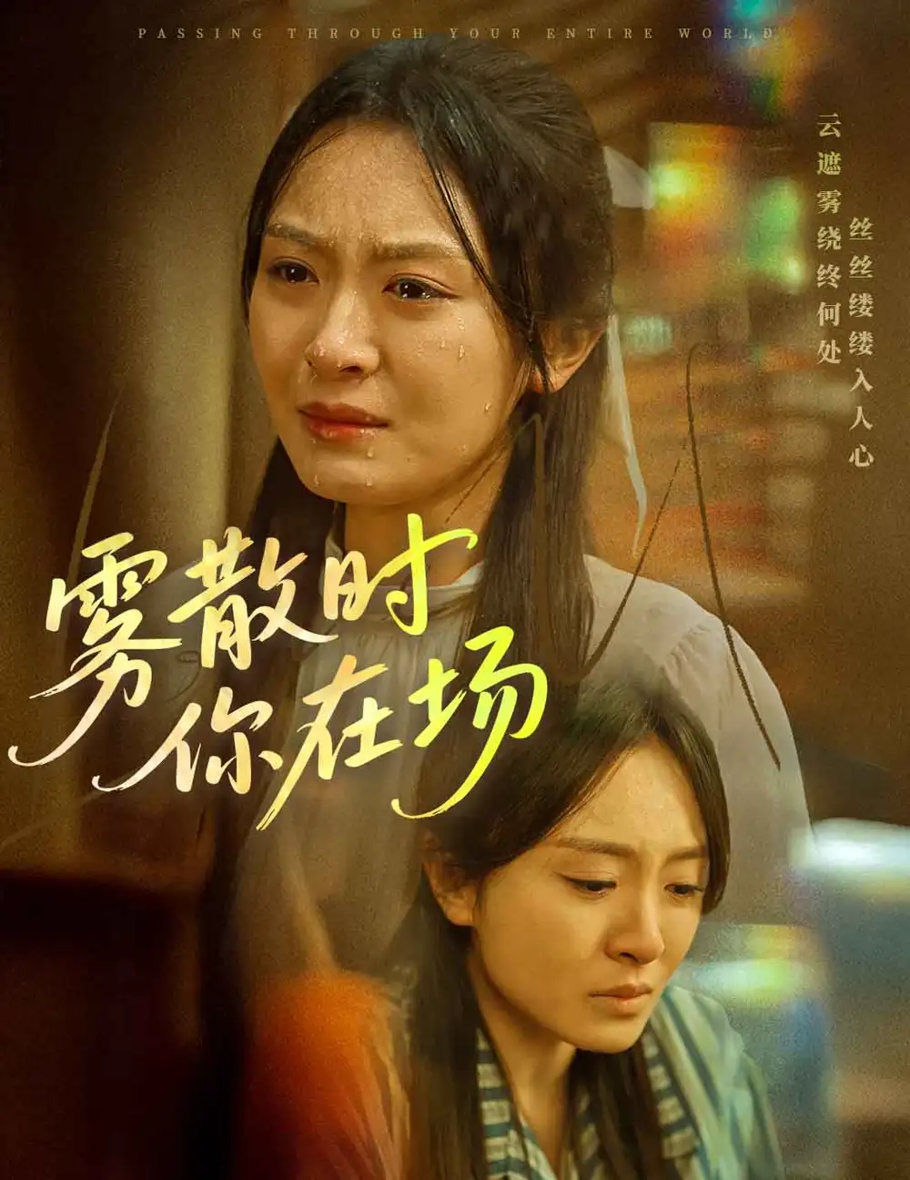 霧散時你在場（51集）程琳淼劇情概要