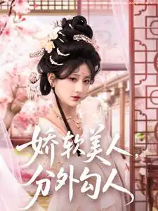 嬌軟美人，分外勾人（81集）鄒盛文＆楊珊子