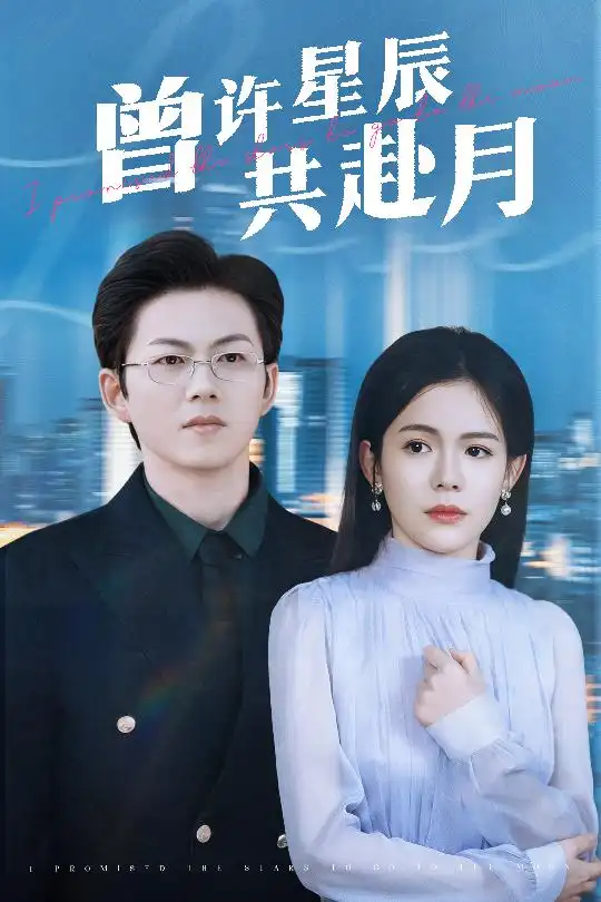 曾許星辰共赴月（53集）王廠＆汪思盈劇情概要