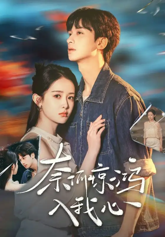 奈何驚鴻入我心（51集）何坤＆王藹玲