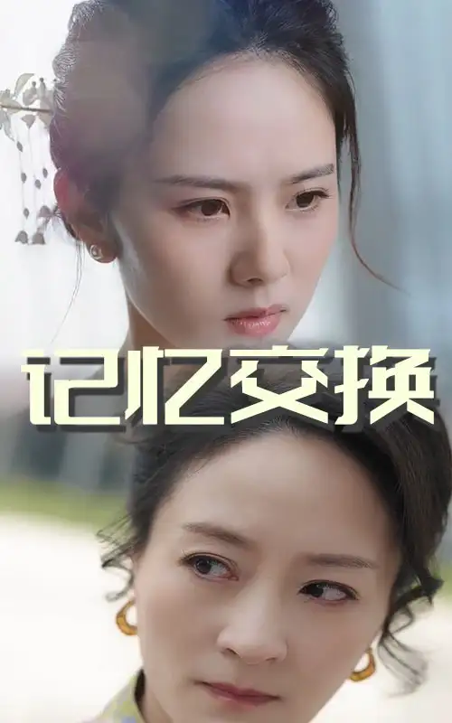 記憶交換（60集）翟成露&陸梅芳劇情概要