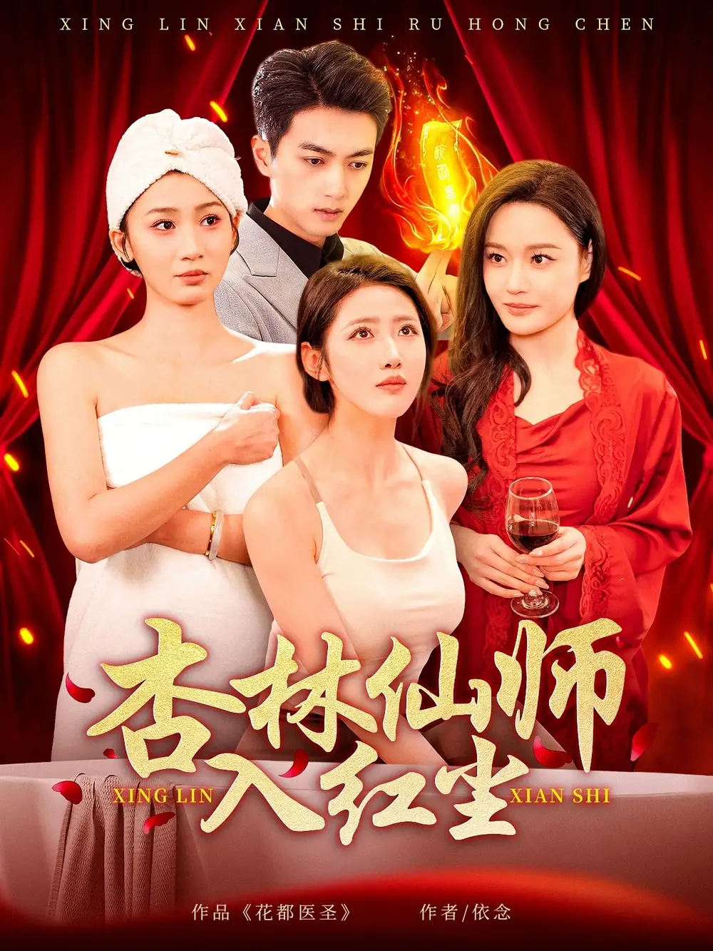 杏林仙師入紅塵（90集）如意&城城&王亞寧