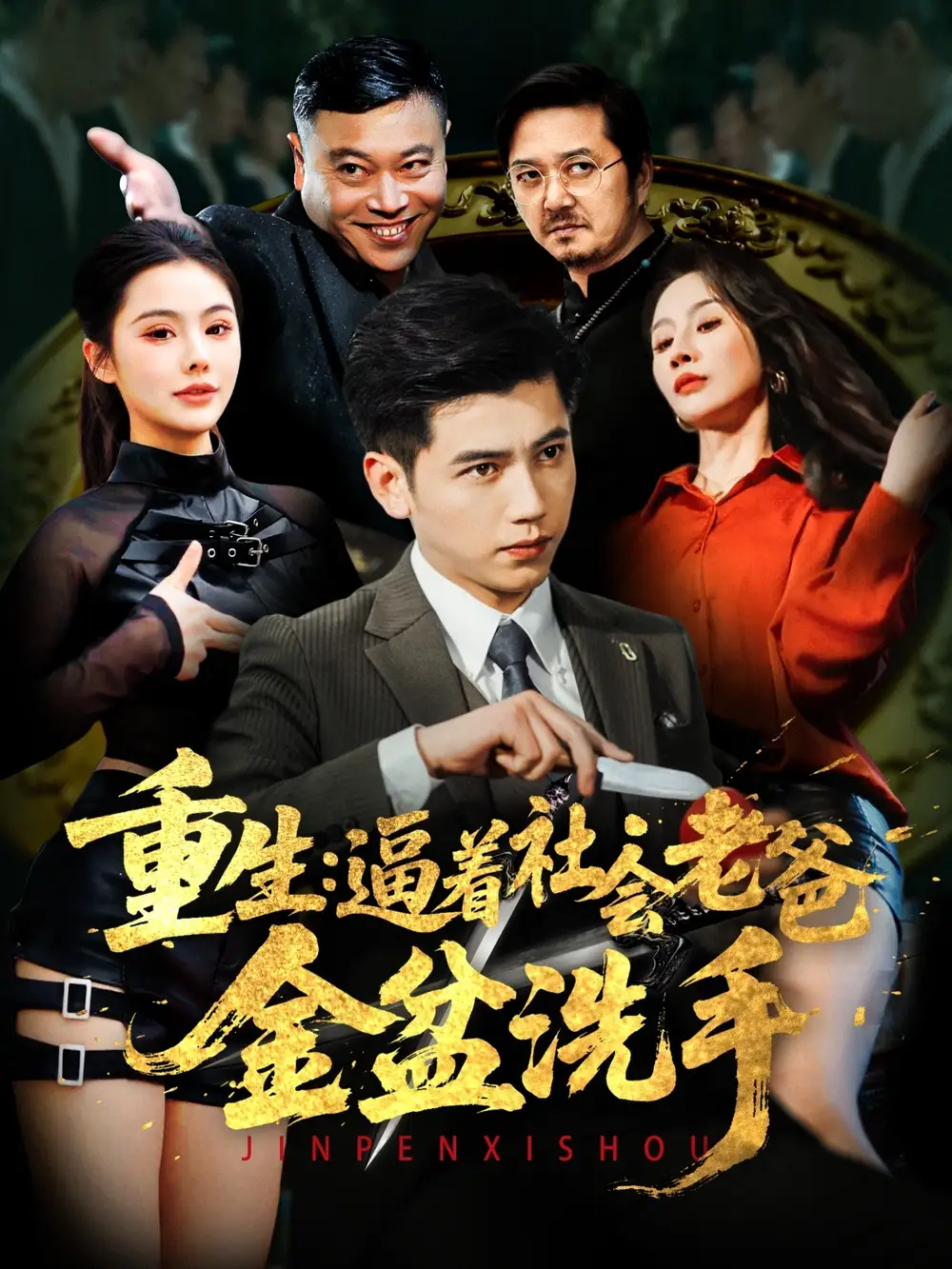 重生：逼著社會(huì)老爸金盆洗手（122集）徐漫寧&舒展