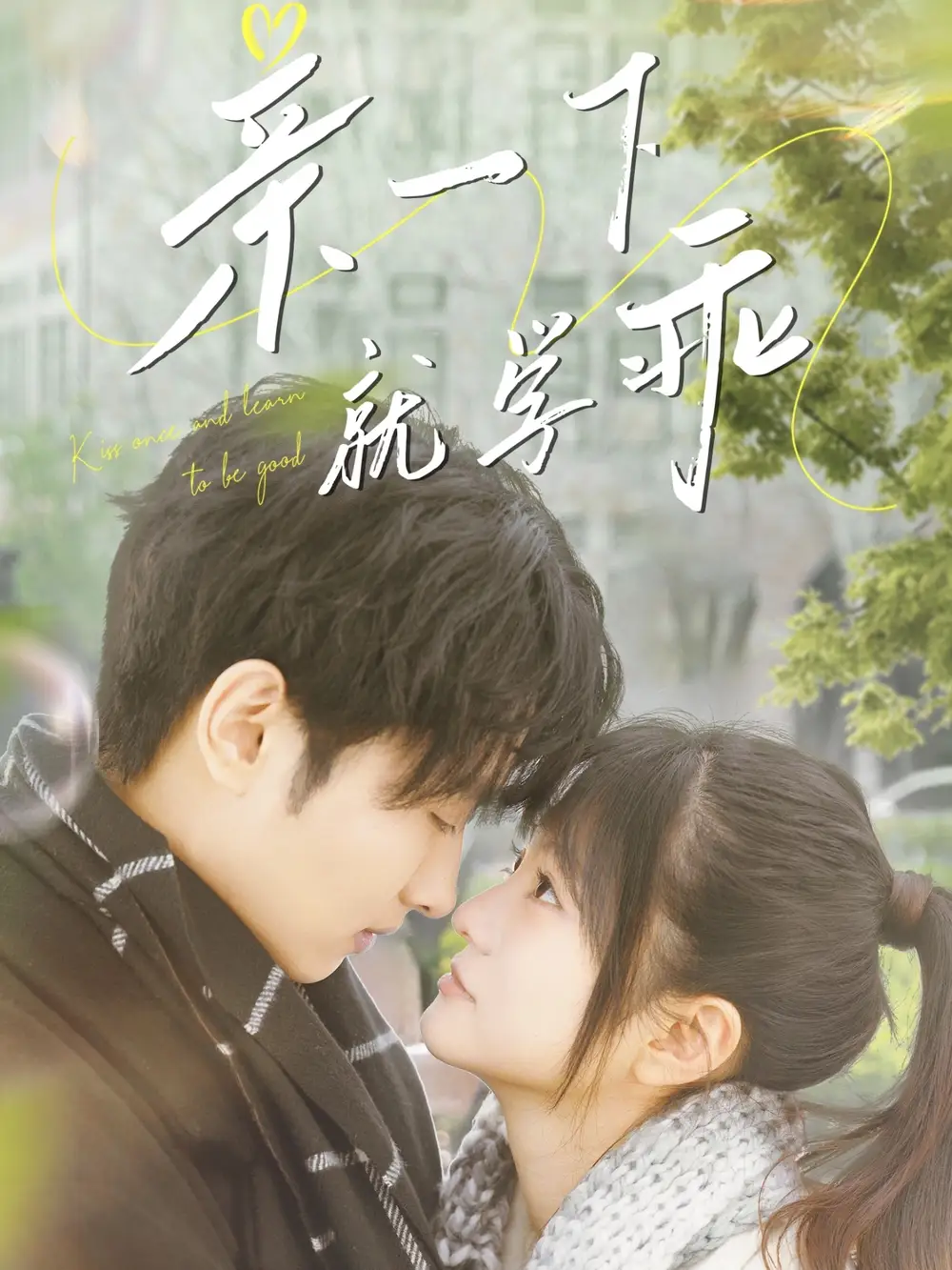 親一下就學乖（70集）孫嘉?。ν蹯峡汕鐒∏楦乓?></a><span><h3 class=