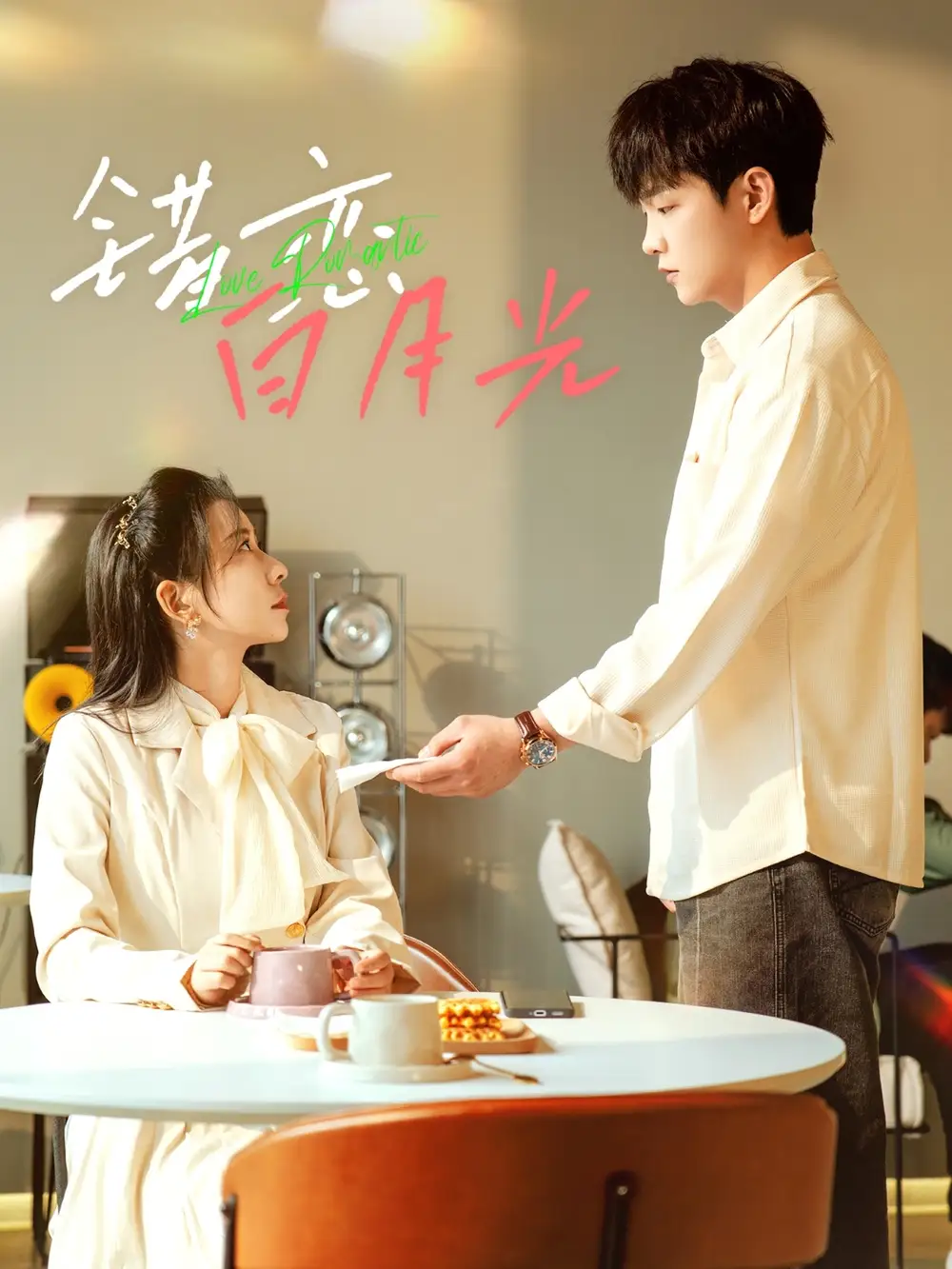錯(cuò)戀白月光（61集）李晨偉＆王菲