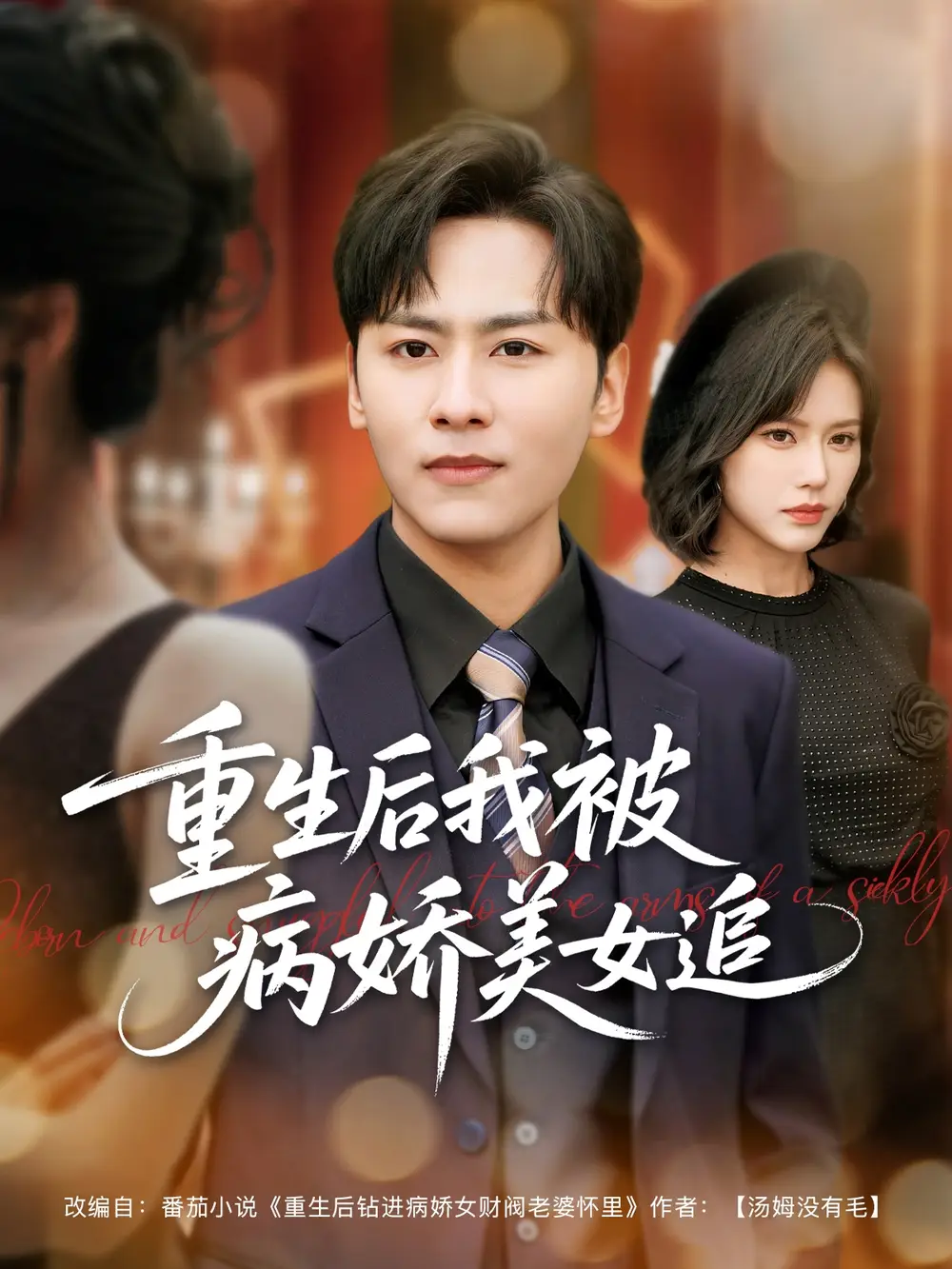重生后我被病嬌美女追（98集）薛子祺&盧巧&一棉&馮青青劇情人物介紹