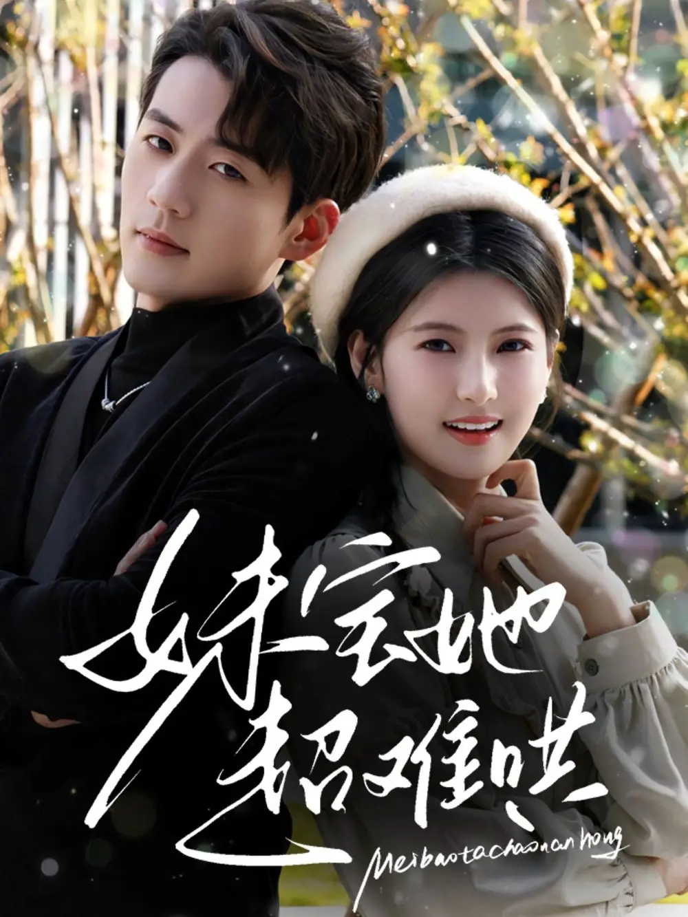 妹寶她超難哄（68集）杜培源&王槿劇情人物介紹