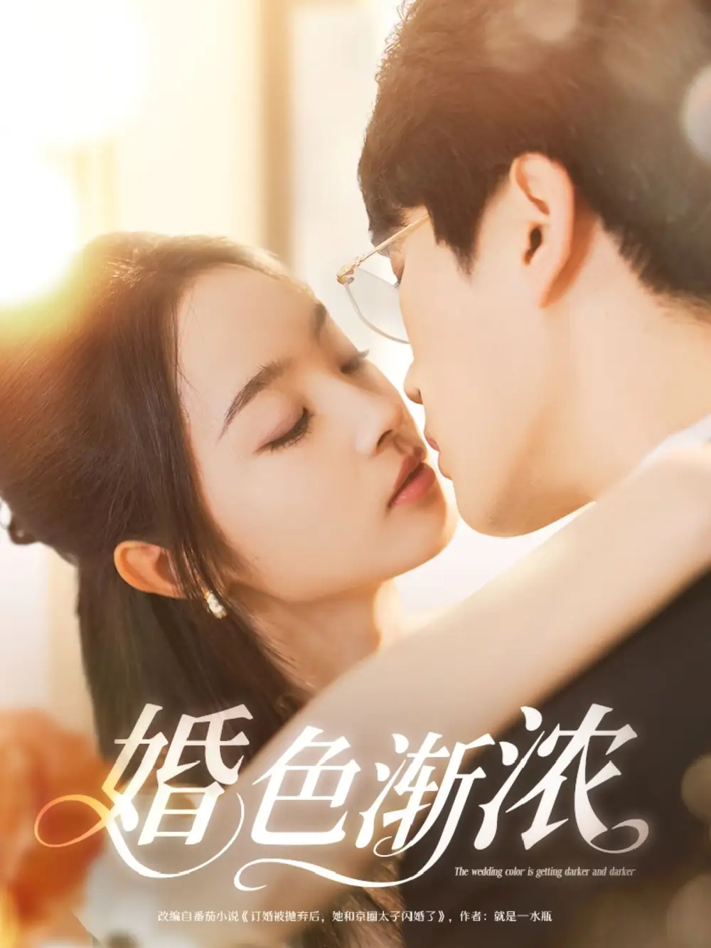 婚色漸濃（86集）吳旭東＆夏歡亭&千歆