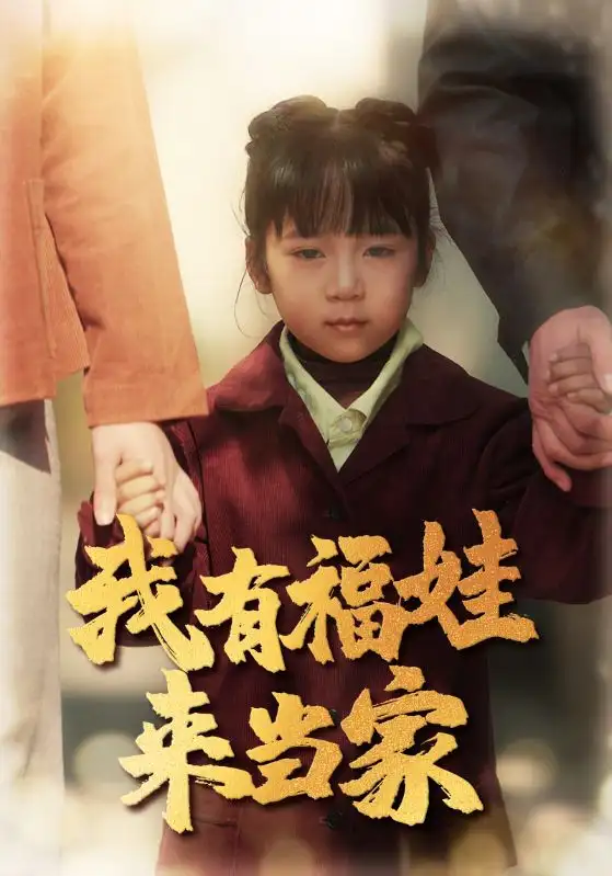 我有福娃來當家（43集）李諾劇情概要