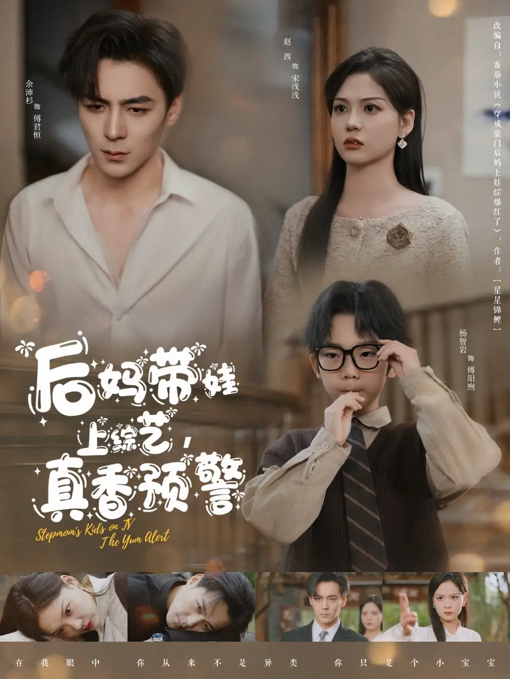 后媽帶娃上綜藝，真香預(yù)警（100集）余沛杉＆趙西