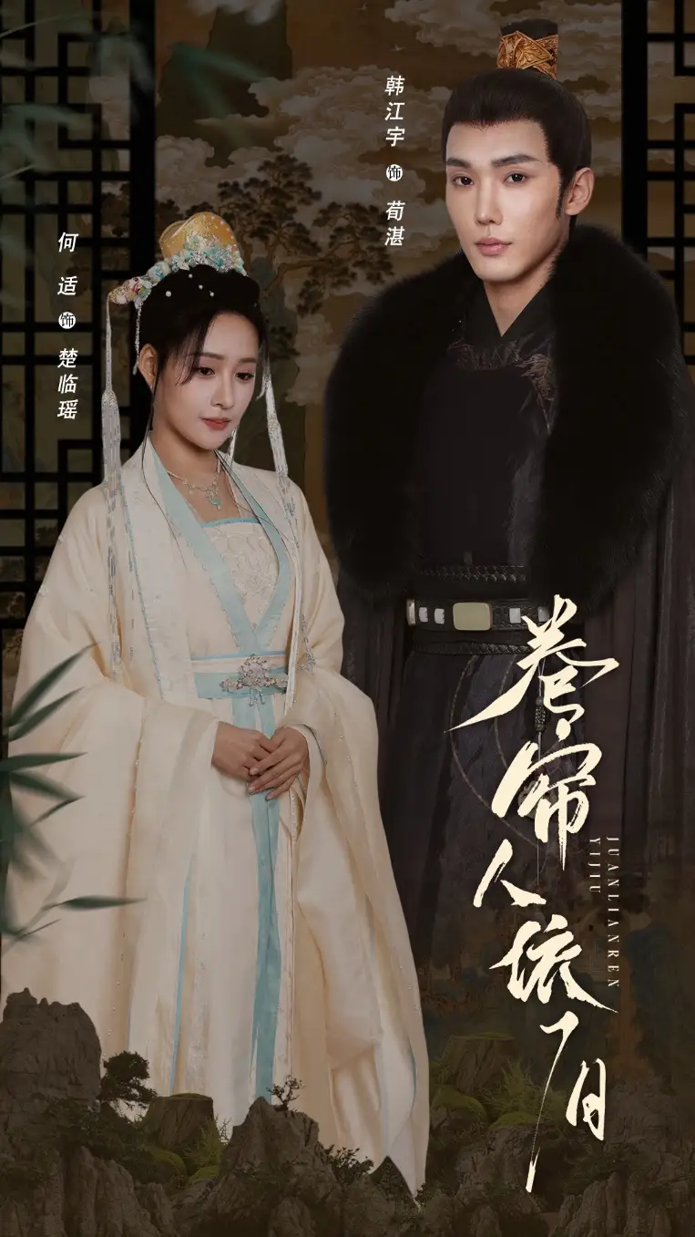 卷簾人依舊（74集）韓江宇＆何適