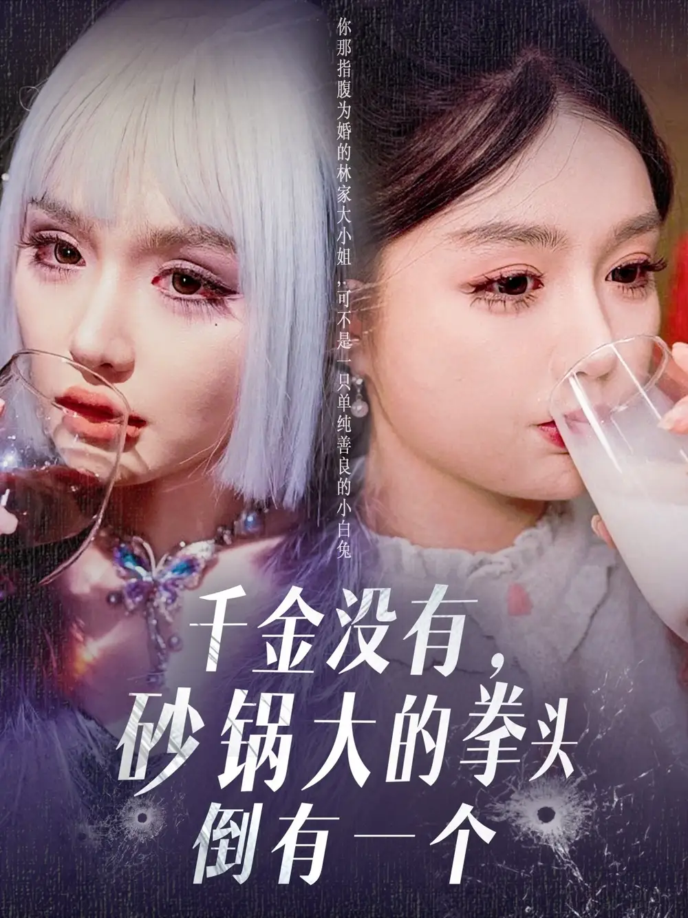 千金沒有，砂鍋大的拳頭倒有一個(gè)（80集）崔曉萱劇情概要
