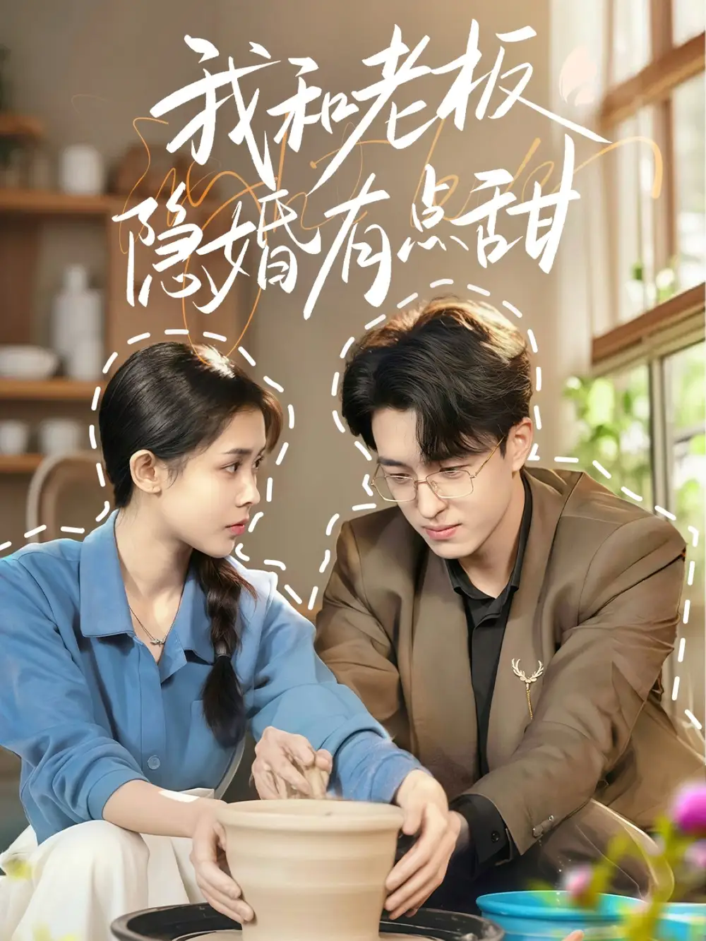 我和老板隱婚有點甜（69集）王亨宇＆范宣梓棋