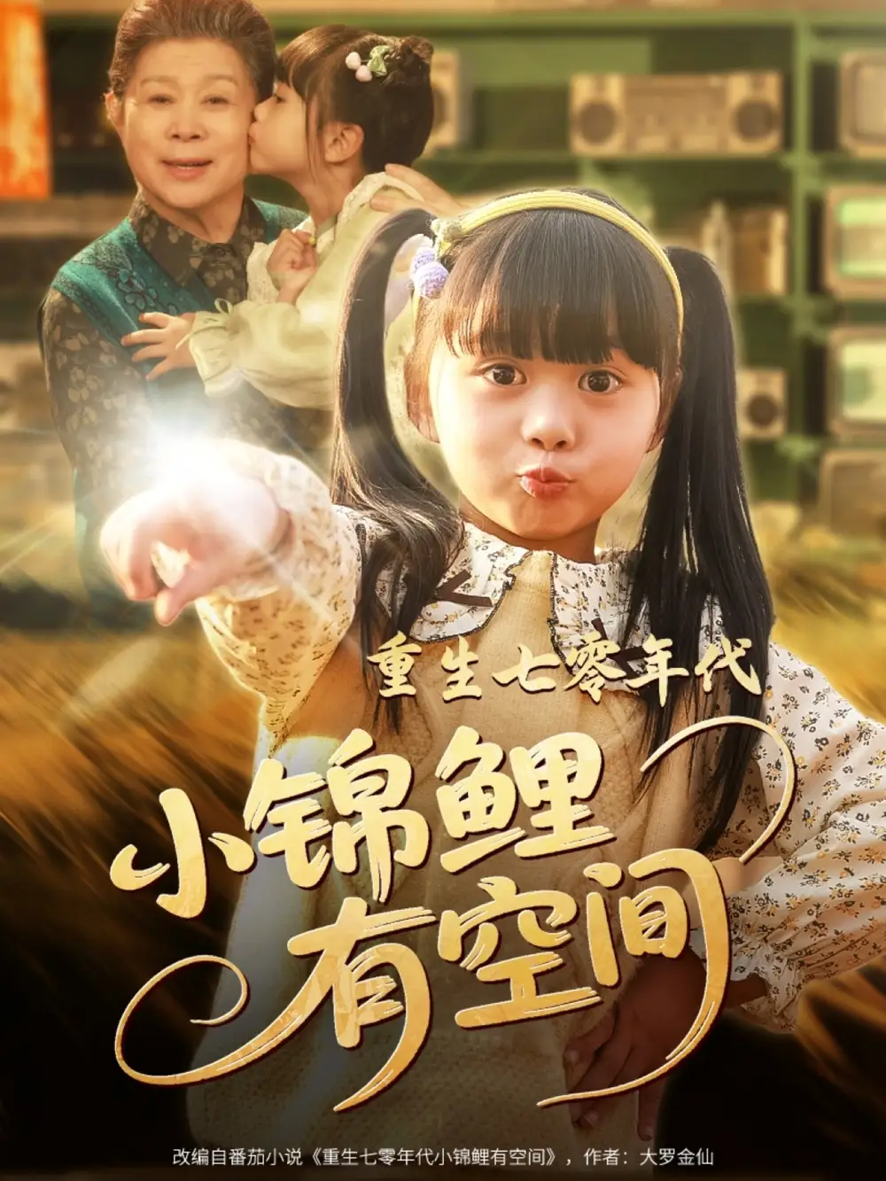 重生七零年代小錦鯉有空間（81集）