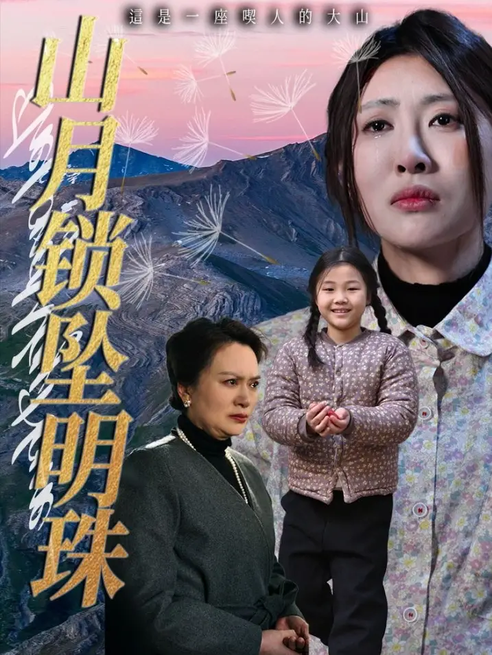 山月鎖墜明珠（48集）黃苡涵&牟欣杰