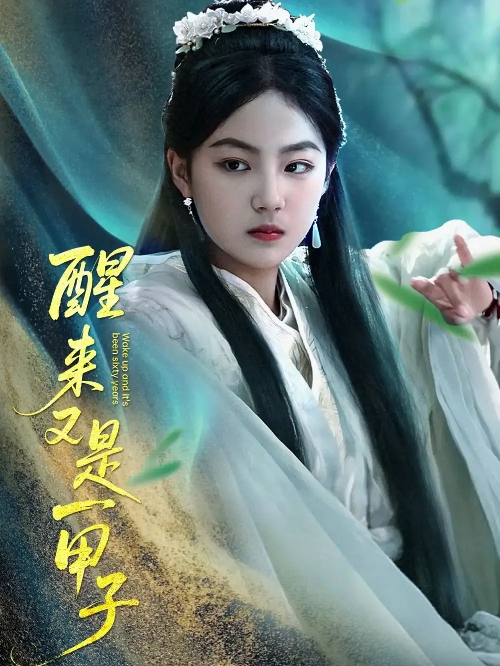 醒來又是一甲子（78集）蘭釩予