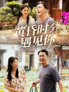 黃昏時(shí)分遇見你（57集）