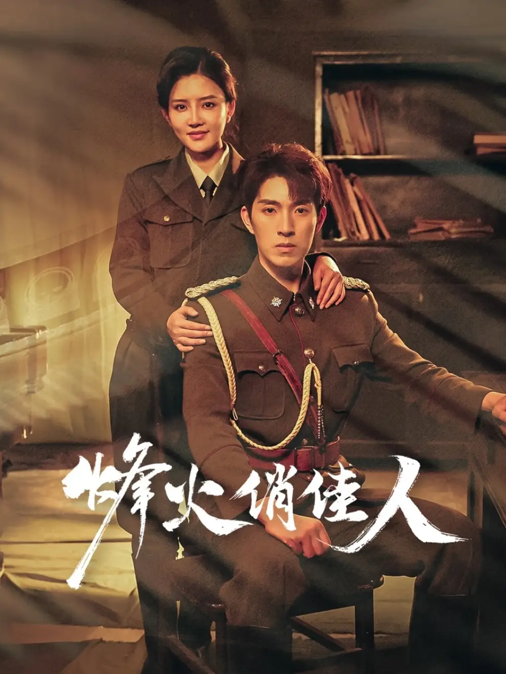 烽火俏佳人（52集）李明珠&李兼任劇情人物介紹