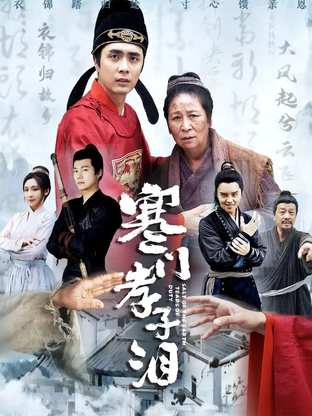 寒門孝子淚（31集）張杉劇情人物介紹